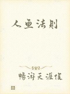 人鱼法则