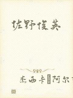 佐野俊英