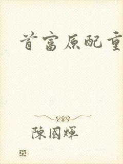 首富原配重生了