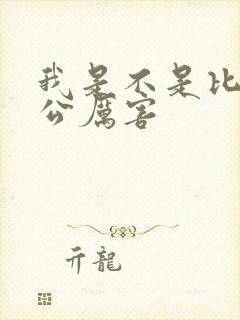 我是不是比你老公厉害