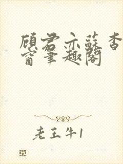 顾君亦苏杳无弹窗笔趣阁