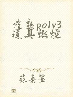 催熟po1v3道具燃烧