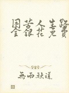 困苦人生路by金银花免费阅读