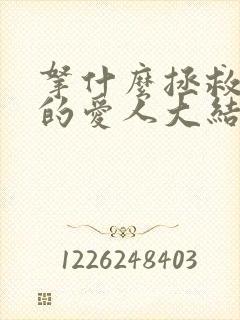 拿什么拯救你我的爱人大结局
