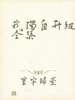 我独自升级漫画全集