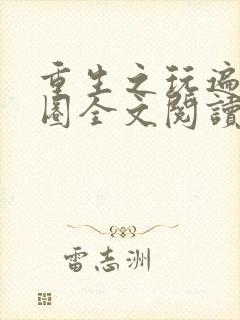 重生之玩遍娱乐圈全文阅读