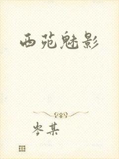 西苑魅影