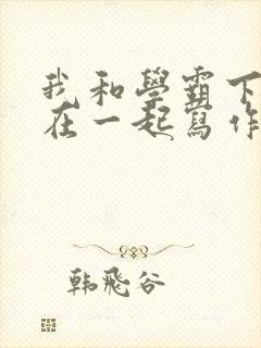 我和学霸下面连在一起写作业小说封面