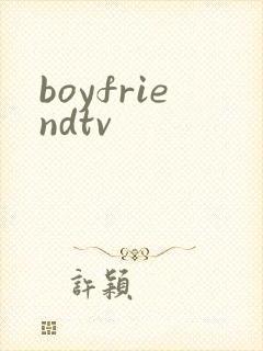 boyfriendtv封面