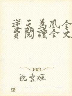 逆天为凰全文免费阅读全文