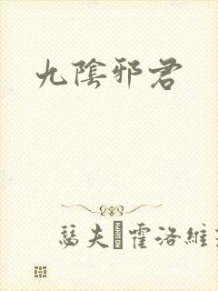 九阴邪君