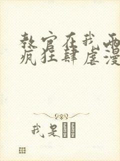 教官在我两腿间疯狂肆虐漫画