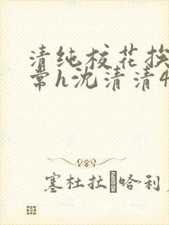 清纯校花挨脔日常h沈清清4p封面