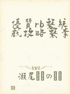 优质rb系统游戏攻略系李立远