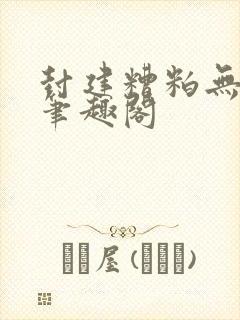 封建糟粕无删减笔趣阁