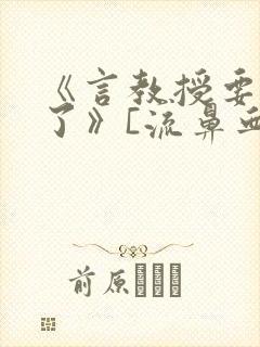 《言教授要撞坏了》[流鼻血]封面