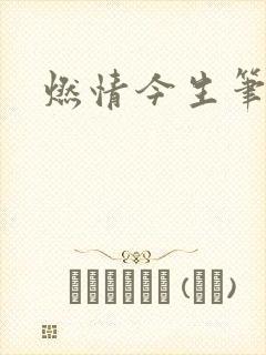 燃情今生笔趣阁