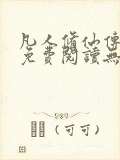 凡人修仙传全文免费阅读无弹窗