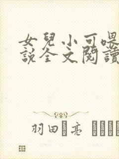 女儿小可喂奶小说全文阅读佚名