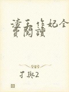 渣王作妃全文免费阅读
