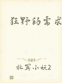 狂野的需求封面