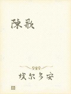 陈歌