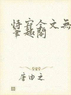 恃宠全文无删减笔趣阁