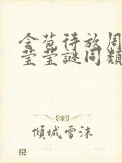 含苞待放周延镇莹莹谜同类型书