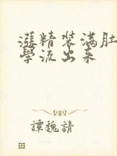 涨精装满肚子上学流出来封面