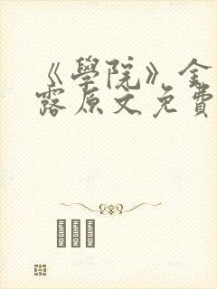 《学院》金银花露原文免费阅读