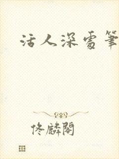 活人深处笔趣阁