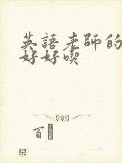 英语老师的兔子好好吃封面