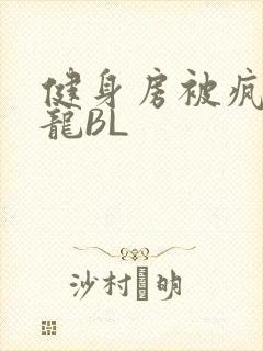 健身房被疯狂双龙BL