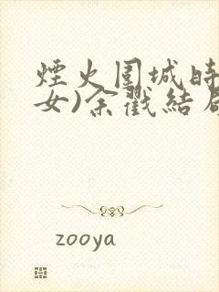 烟火围城时(父女)余戳结局