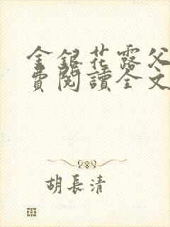 金银花露父欲免费阅读全文