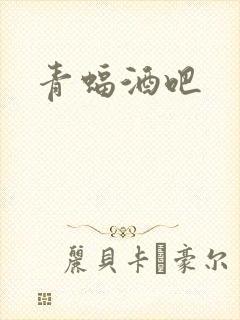 青蝠酒吧