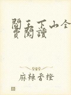 阎王下山全书免费阅读