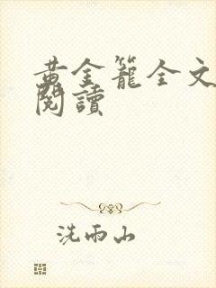 黄金笼全文免费阅读