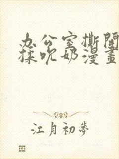 办公室撕开奶罩揉吮奶漫画封面