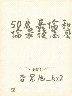50岁岳伦和岳伦最后怎么了