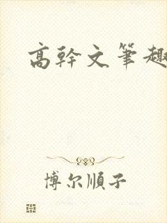 高干文笔趣阁