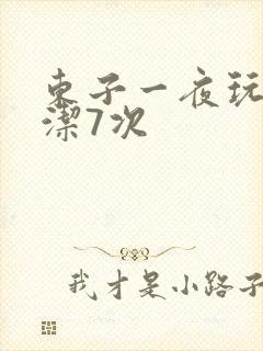 东子一夜玩弄白洁7次封面