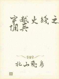 穿越火线之最强佣兵封面