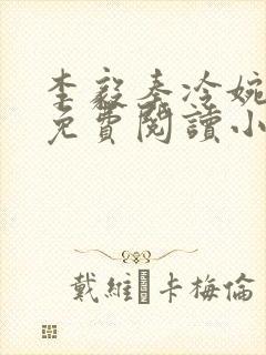 李毅秦冷婉全文免费阅读小说