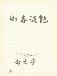 乡春满艳封面
