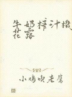 牛奶榨汁机金银花露封面