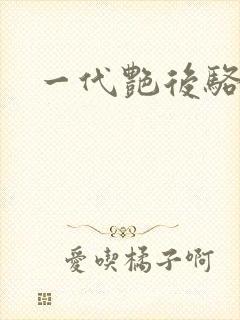 一代艳后骆冰