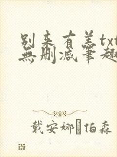 别来有恙txt无删减笔趣阁