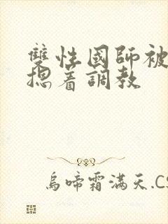 双性国师被皇帝摁着调教