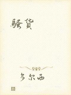 骚货
